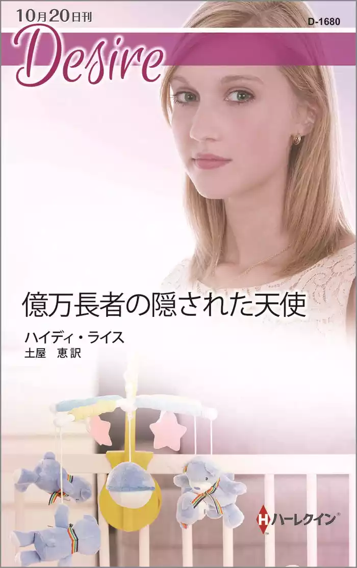 億万長者の隠された天使
