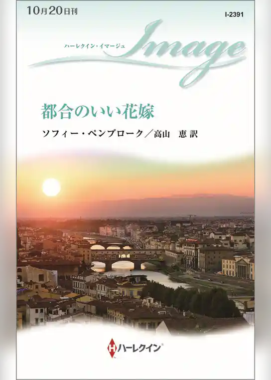 都合のいい花嫁