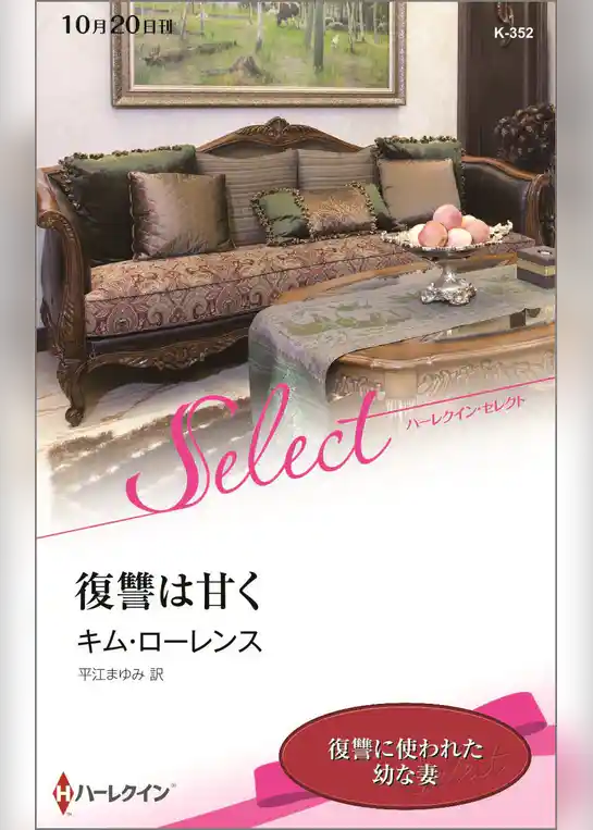 復讐は甘く【ハーレクイン・セレクト版】