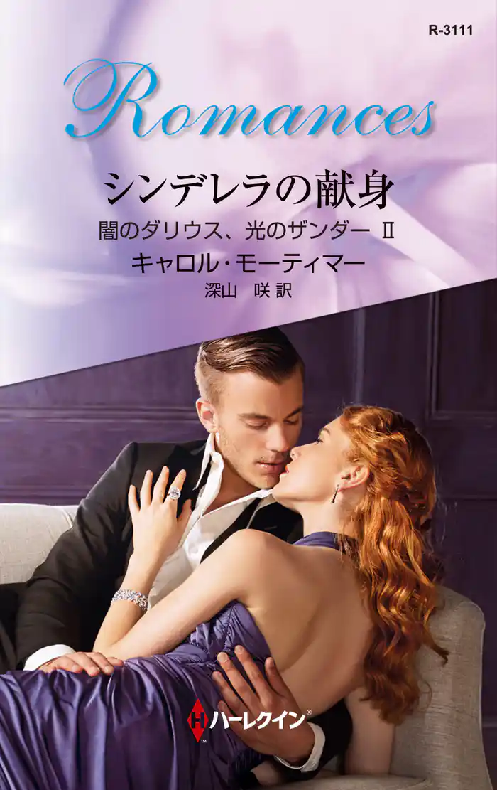シンデレラの献身　闇のダリウス、光のザンダー ＩＩ