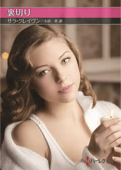 裏切り【ハーレクインSP文庫版】