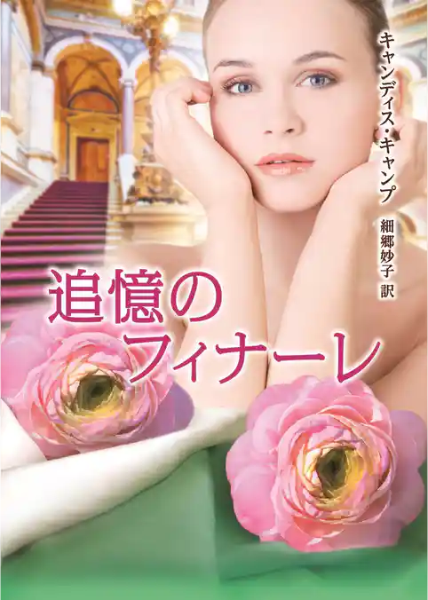 運命のモントフォード家