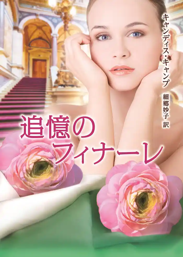 追憶のフィナーレ【MIRA文庫版】 運命のモントフォード家 III