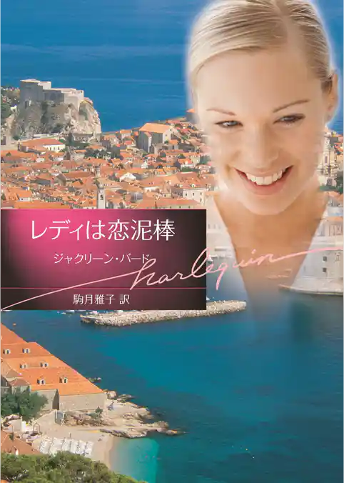 レディは恋泥棒【ハーレクイン文庫版】