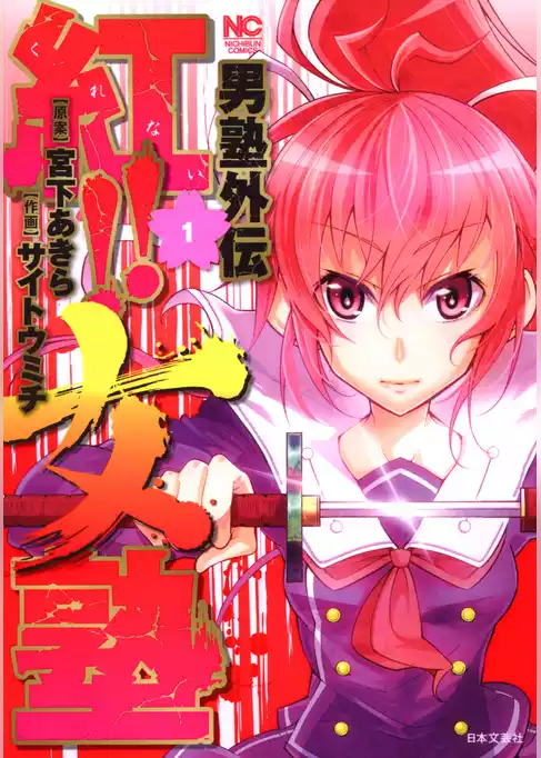 男塾外伝 紅！！女塾
