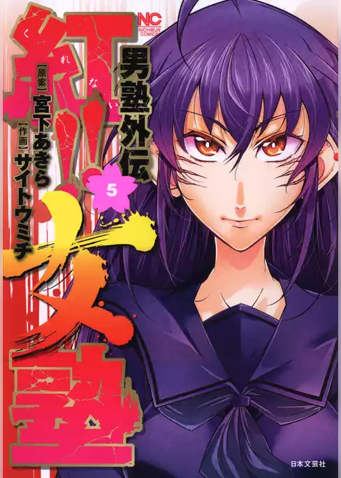 男塾外伝　紅！！女塾