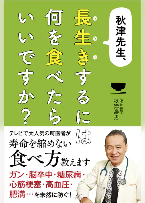 秋津先生、長生きするには何を食べたらいいですか？