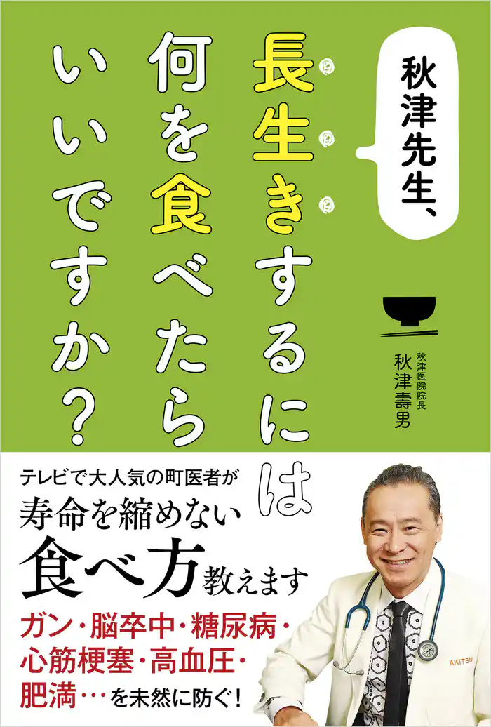 秋津先生、長生きするには何を食べたらいいですか？