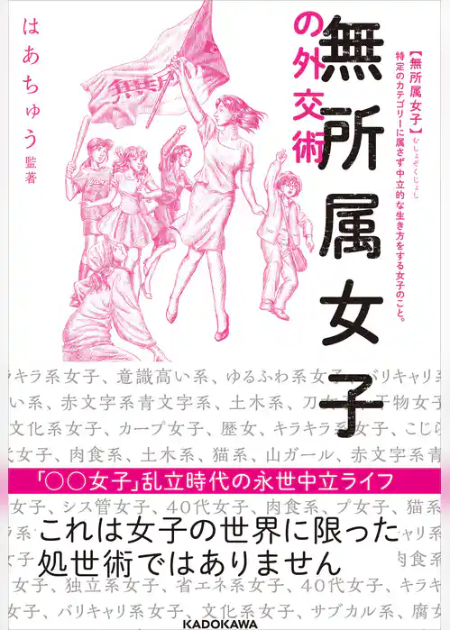 無所属女子の外交術