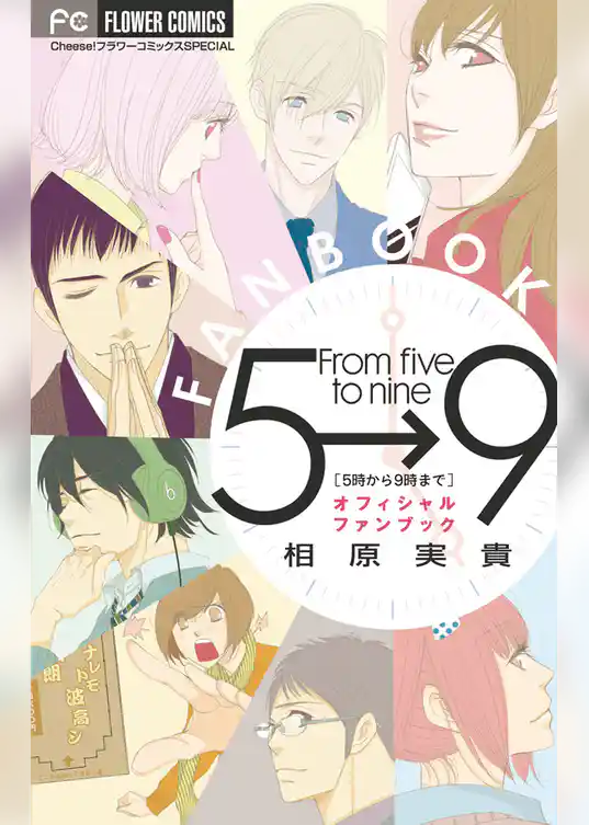 5時から9時まで オフィシャルファンブック