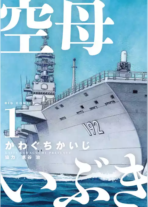 空母いぶき