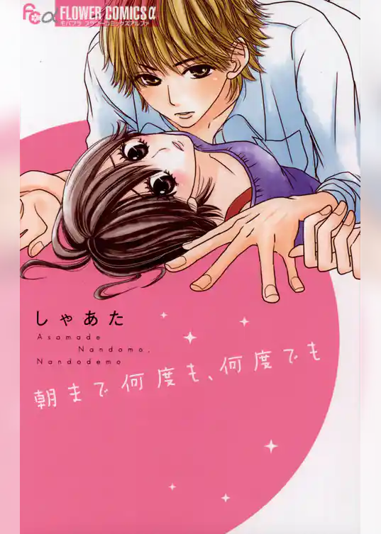 朝まで何度も、何度でも