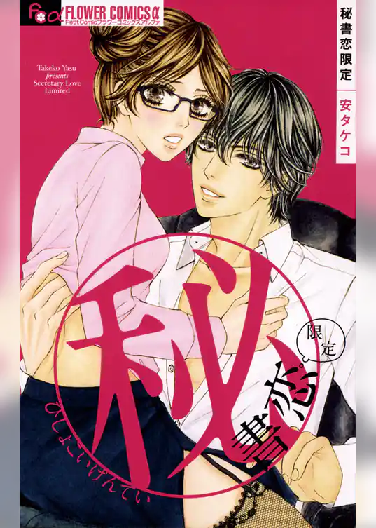 秘書恋限定