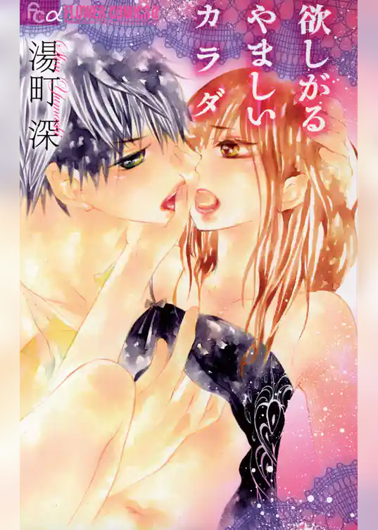 欲しがるやましいカラダ