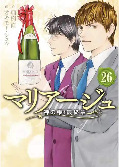 マリアージュ～神の雫　最終章～