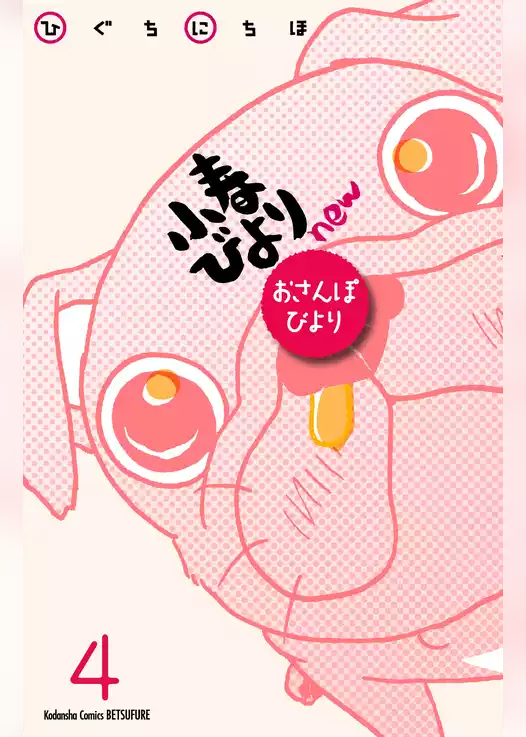 小春びよりｎｅｗ　おさんぽびより　分冊版