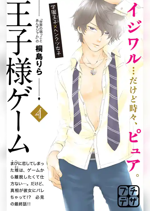 王子様ゲーム　プチデザ