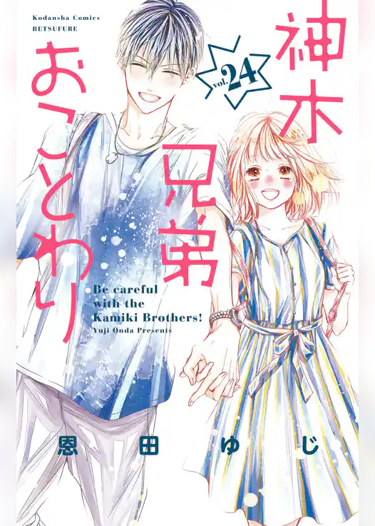 神木兄弟おことわり　分冊版