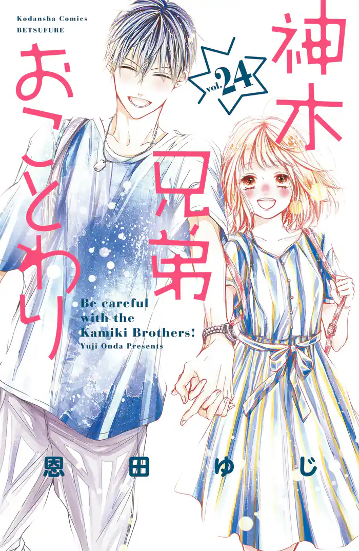 神木兄弟おことわり 分冊版(24)