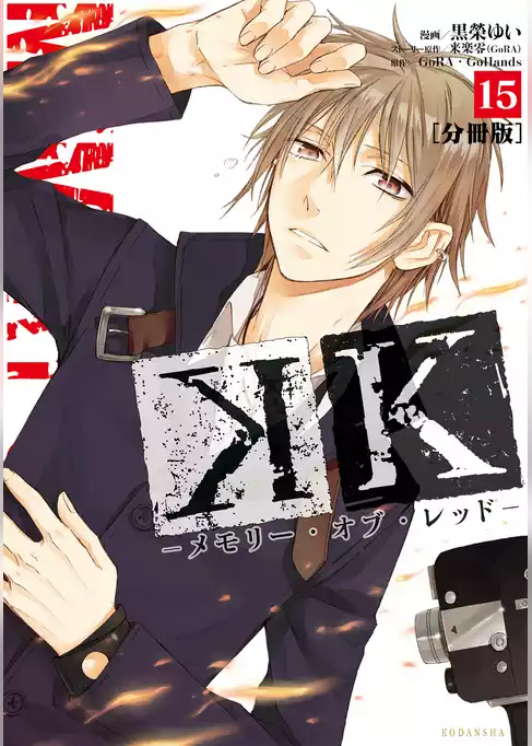 Ｋ　―メモリー・オブ・レッド―　分冊版