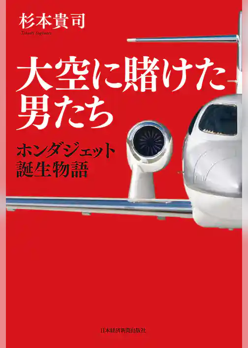 大空に賭けた男たち　ホンダジェット誕生物語