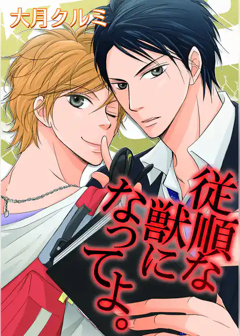 従順な獣になってよ。【合冊版】