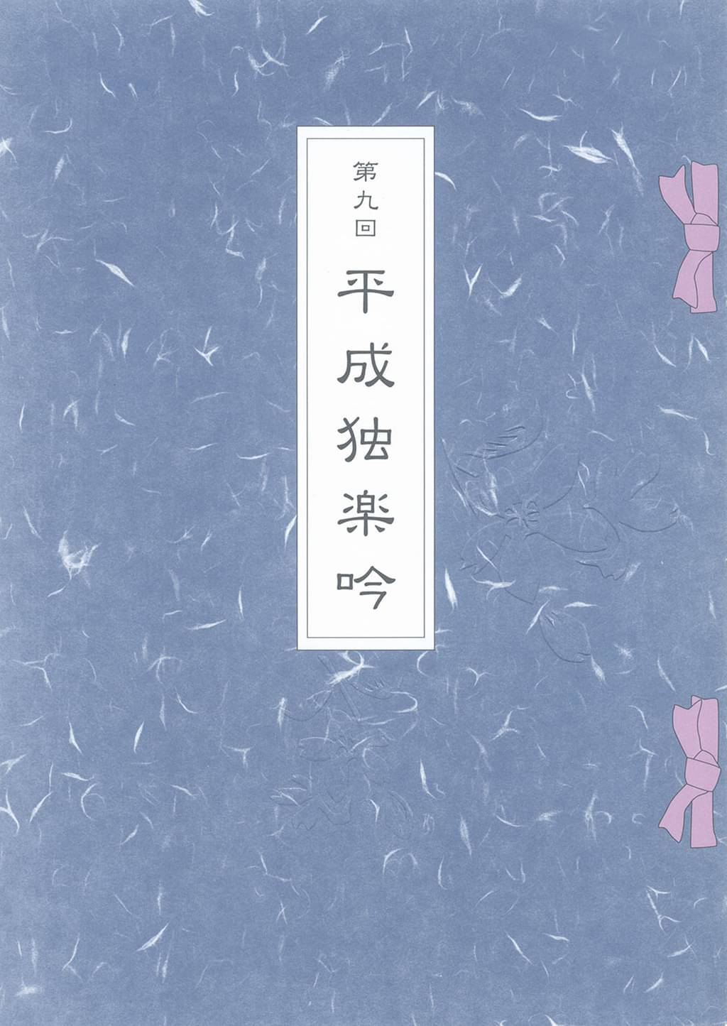 第九回平成独楽吟(書籍) - 電子書籍 | U-NEXT 初回600円分無料