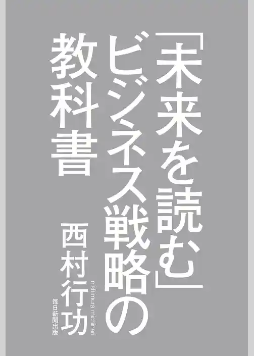 「未来を読む」ビジネス戦略の教科書