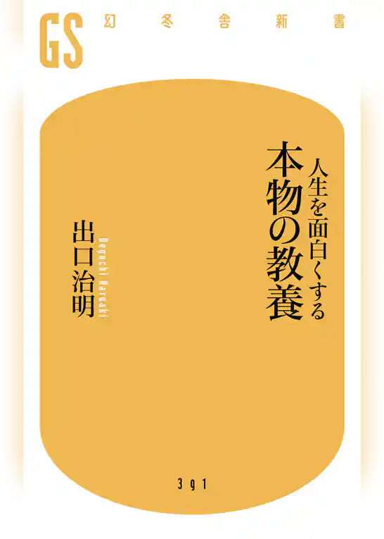 人生を面白くする 本物の教養