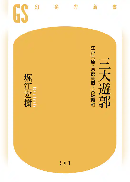 三大遊郭　江戸吉原・京都島原・大坂新町