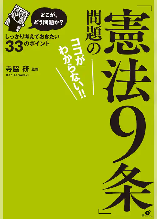 どこが、どう問題か？「憲法９条」問題のココがわからない！！【電子オリジナル版】
