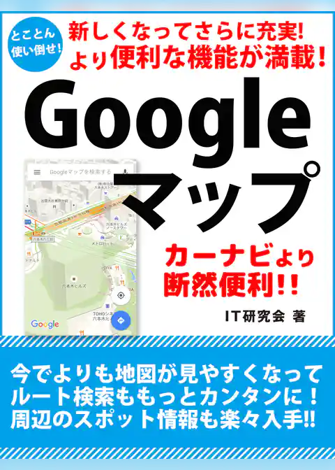 新しくなってさらに充実！より便利な機能が満載！　Googleマップ