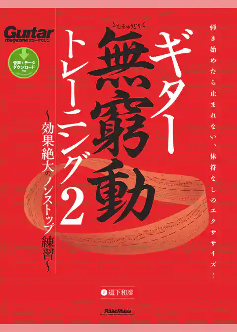 ギター無窮動トレーニング　～効果絶大のノンストップ練習～