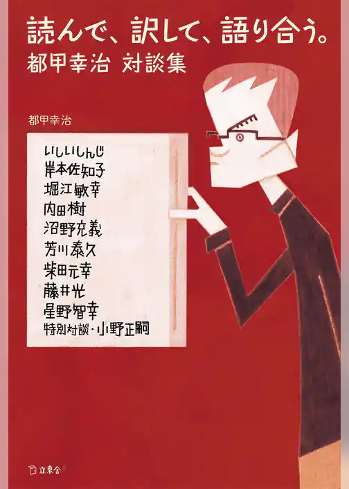 読んで、訳して、語り合う。都甲幸治対談集