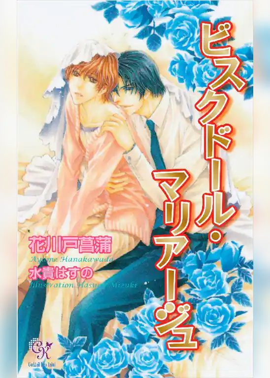 ビスクドール・マリアージュ【電子特別版】