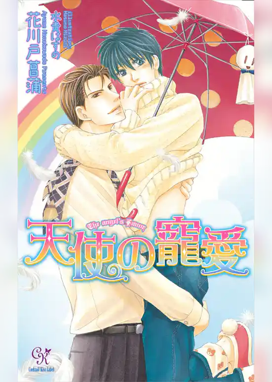 天使の寵愛【電子特別版】