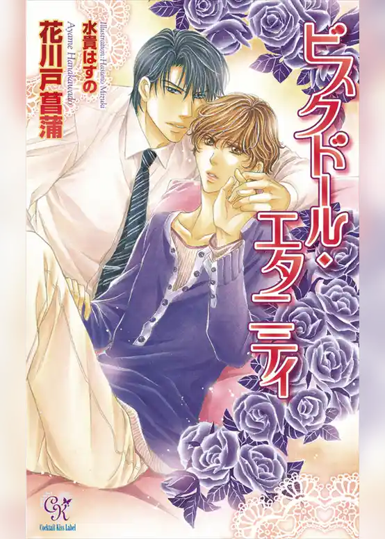 ビスクドール・エタニティ【電子特別版】