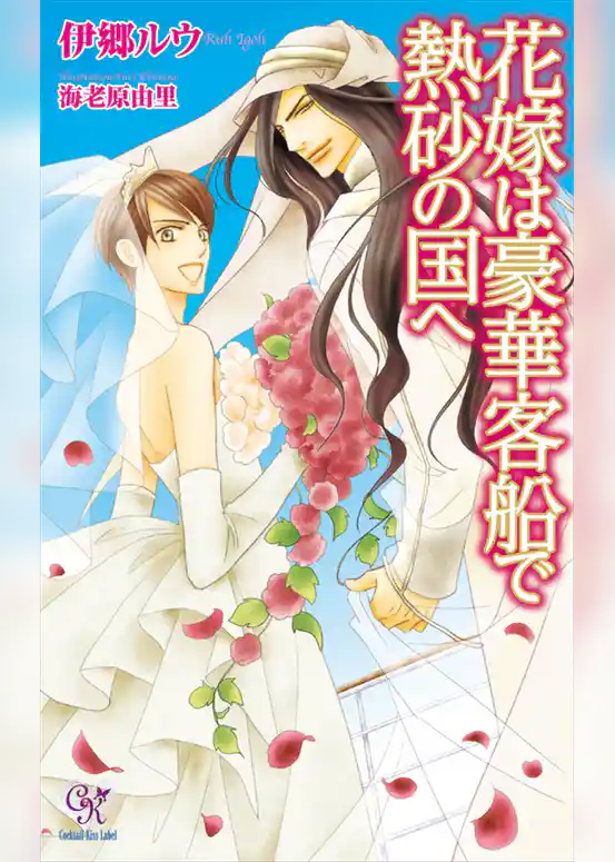 花嫁は豪華客船で熱砂の国へ【電子特別版】