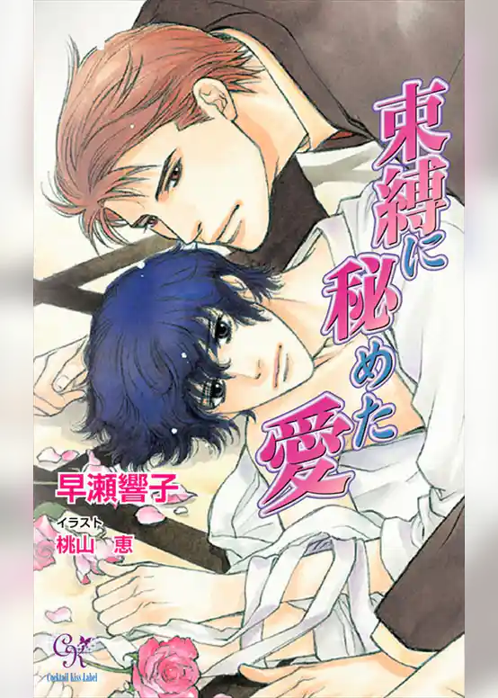 束縛に秘めた愛【電子特別版】