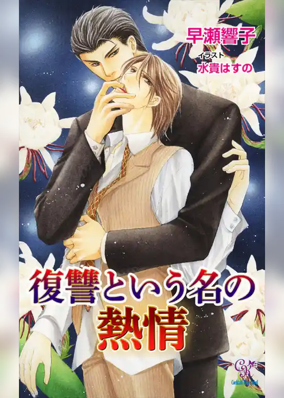 復讐という名の熱情【電子特別版】