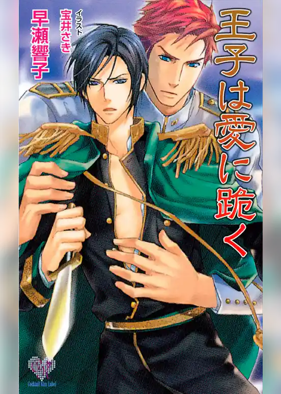 王子は愛に跪く【電子特別版】