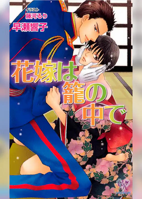 花嫁は籠の中で【電子特別版】