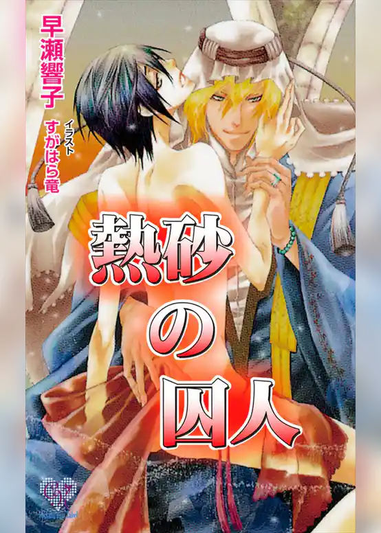 熱砂の囚人【電子特別版】