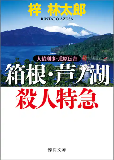 人情刑事・道原伝吉　箱根・芦ノ湖殺人特急