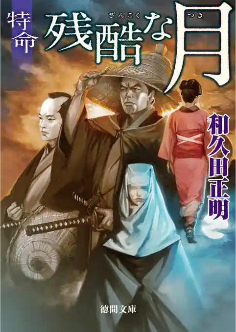 特命　残酷な月