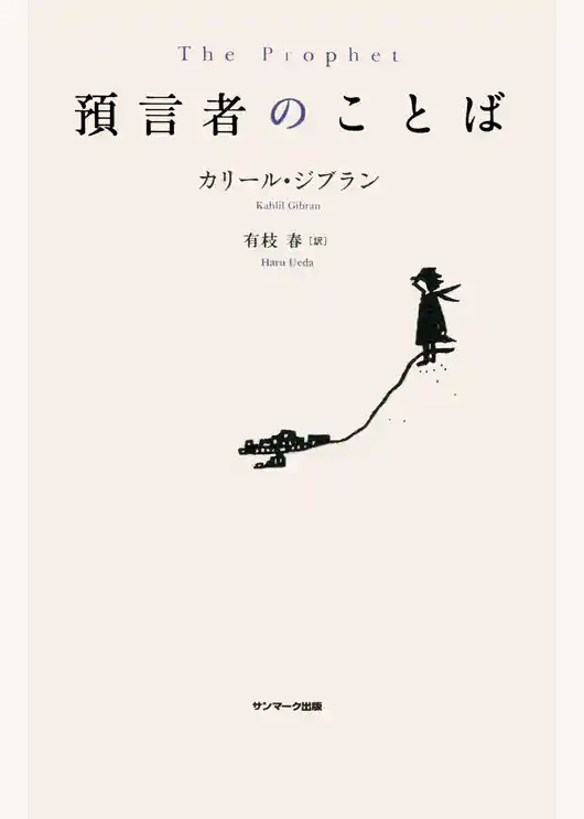 預言者のことば