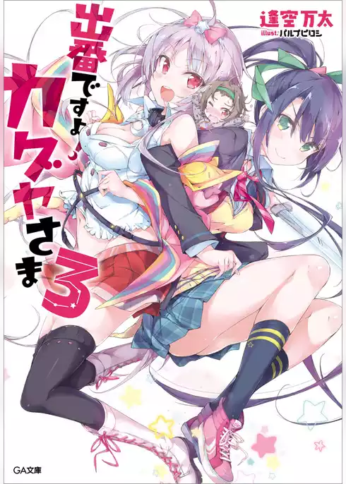 出番ですよ！　カグヤさま