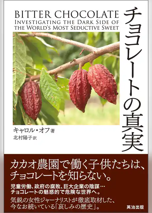 チョコレートの真実
