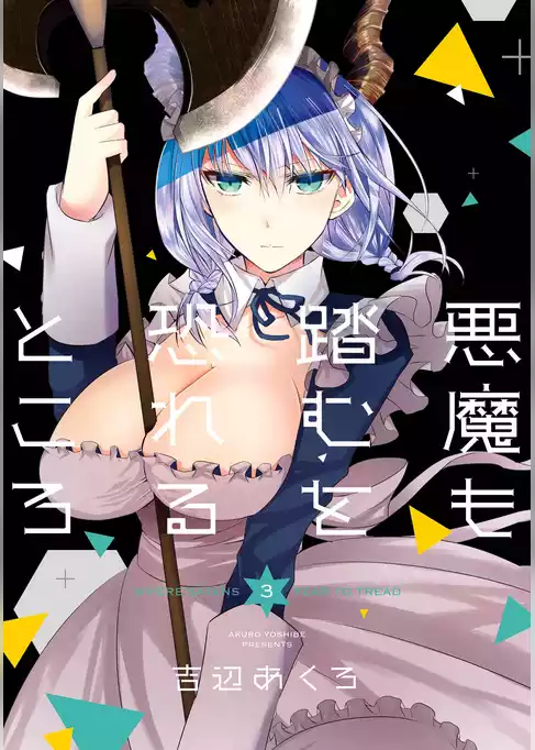 悪魔も踏むを恐れるところ