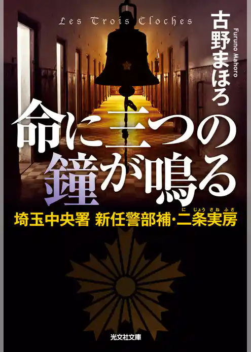 命に三つの鐘が鳴る～埼玉中央署　新任警部補・二条実房～